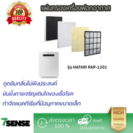 แผ่นกรองเครื่องฟอกอากาศ HATARI RAP-1201  แผ่นกรองแบบ 3 ชั้น กรองฝุ่นละอองและกลิ่น