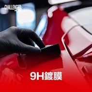 挑戰者汽車服務 - 1 次 - 9H激亮陶瓷鍍膜