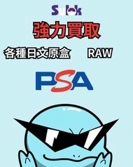 PTCG收購各種日文/美版原盒，PSA10/RAW