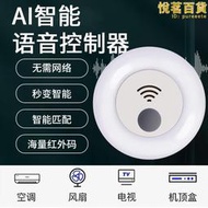 智能小艾空調智能語音控制器萬能搖通用遙控器家電紅外線聲控