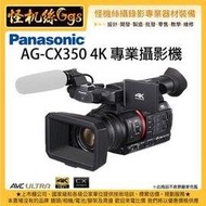 怪機絲 3期含稅 Panasonic AG-CX350 4K 專業攝影機 松下 SDI HDMI 攝影機 直播 錄影機