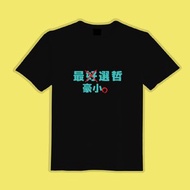 木可 你不可 960110 最好選哲 民眾黨 衣服 T恤 綠T 黑T 童裝
