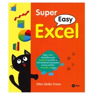 หนังสือ Super Easy Excel (ปกอ่อน) ซีเอ็ดยูเคชั่น