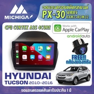 จอ android ตรงรุ่น HYUNDAI TUCSON 2010-2016 APPLECARPLAY จอแอนดรอยติดรถยนต์ 2021 ANDROID PX30 CPU ARMV8 4 Core RAM2 ROM32 10 นิ้ว MICHIGA PX30 สเปค APPLECARPLAY ANDROID AUTO ตัวท๊อป2021