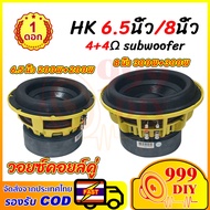 999DIY ลำโพงซับวูฟเฟอร์ HK 6.5นิ้ว 8 นิ้ววอยซ์คอยล์คู่ 4+4Ω 200W*2 300W*2 ดอกซับhk เสียงทุ้มลึกและพล