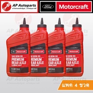(ชุดเปลี่ยนถ่าย) แท้ศูนย์ ! FORD น้ำมันเฟืองท้าย 80W-90 Ranger T6 / Everest / BT50 Pro ปี 12-21ขวดละ