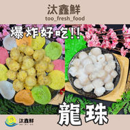 【汰鑫鮮】龍珠550g 花枝嘴/鹽酥 酥炸 熱炒美食 下酒菜 宵夜點心