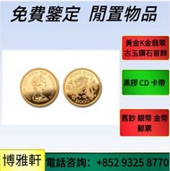 1997 回歸金幣，香港紀念金幣，金幣， 銀幣，紀念幣，套裝金銀幣，紀念金幣，生肖金幣，鉑金幣，英女王金幣1/2安士，97年回歸金幣，富格林金幣，訪港金幣  等等~