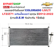 แผงแอร์/รังผึ้งแอร์ CHEVROLET COLORADO(โคโลราโด) LS/LT/LTZ/Z71 พร้อมไดเออร์ ปี2012-2022 (O.E.M รับปร