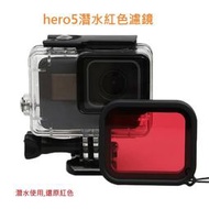 昇昇數位 hero6 5 防水殼濾鏡 紅色濾鏡 gopro 5綠 6  濾鏡 gopro配件 紅色濾鏡