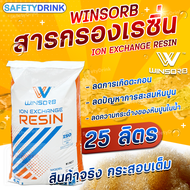 💦 SafetyDrink 💦 สารกรองเรซิ่น ION EXCHANGE RESIN WIN07 (WINSORB) 25ลิตร/กระสอบ (เกรดน้ำใช้) 💦