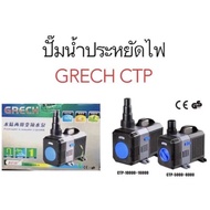 ปั๊มน้ำประหยัดไฟ GRECH CTP 3000/5000 / 6000 / 8000 / 10000 / 12000 / 14000 / 16000/18000/20000 ปั๊มน