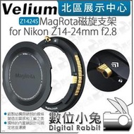 數位小兔【 Velium 銳麗瓏 MagRota Base 磁旋支架 適Nikon Z14-24mm 】公司貨 濾鏡支架
