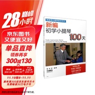 新编初学小提琴100天