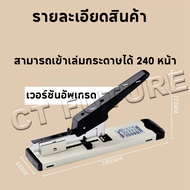 เครื่องเย็บกระดาษ เย็บกระดาษ MAX 240  แผ่น เครื่องเย็บ Stapler การจัด จัดส่งภายใน 24 ชั่วโมง
