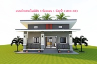 แบบบ้านสวยๆทรงโมเดิร์น 3 ห้องนอน 1 ห้องน้ำ (M03-89)