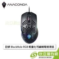 ANACOMDA巨蟒 BlackHole RGB 輕量化可編輯電競滑鼠