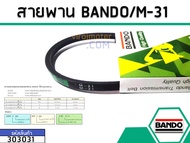 สายพาน เบอร์ M-31 ยี่ห้อ BANDO (แบนโด) ( แท้ ) (No.303031)