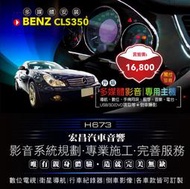 【宏昌汽車音響】BENZ CLS350 升級多媒體影音導航專用主機 數位 DVD/SD/USB 藍芽 電台 H673