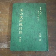 【午後書房】陳逢源，《溪山煙雨樓詩存》，民國81年重印初版， 龍文 240704-25
