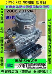 HONDA CIVIC 第8代 K12 2.0 SNG95 ABS TCS 電腦 幫浦 防滑 剎車 控制 模組 維修 修