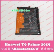 ★普羅維修中心★華為Huawei Y9 Prime 2019 全新原廠電池 STK-L22 HB446486ECW
