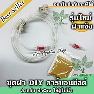 ชุดฝา DIY Co2 ฝาสีครีม สายใส ทนแรงดัน สำหรับทำคาร์บอนยีสต์ (Co2 Yeast) รุ่น Pro ตู้ไม้น้ำ ต้นไม้น้ำ ฝาแข็งแรง (ไม่รวมหัวดิฟ)