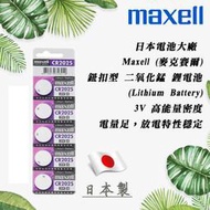 Maxell 日本製 CR2025 一次性 鋰電池 3V 鈕扣電池 放電穩定 高工作電壓 水銀電池