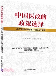 中國醫改的政策選擇：基於激勵機制設計理論的視角（簡體書）
