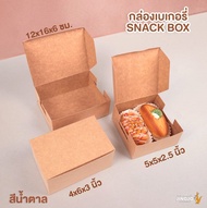 กล่องกระดาษ กล่องกระดาษคราฟท์ กล่องจัดเบรค Snack box – สีน้ำตาล ( 20 ใบ ) - Jingjo Packaging