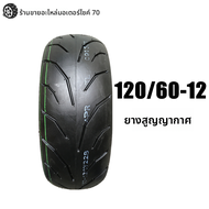 ยางรถยนต์ไฟฟ้าแบบว่าง 110/60-12 120/60-12 ยางรถยนต์ขนาด 12 นิ้ว ยางรถยนต์สปอร์ตสำหรับรถมอเตอร์ไซค์