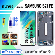 หน้าจอ LCD samsung S21 FE จอซัมซุง จอ+ทัช Display Screen Touch สำหรับ ซัมซุง กาแลคซี่S21FE