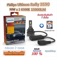 Philips หลอดไฟหน้ารถยนต์ Ultinon Rally 3590 LED 90W x 2 6500K 15000LM HB3/HB4 + Osram LED T10