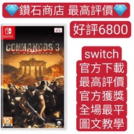 最高評價❗ns switch遊戲 盟軍敢死隊3 commandos 3中文 數字版 下載版 switch game Eshop Nintendo 下載