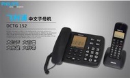 【2023】飛利浦 無繩電話機 辦公家用 座機電話 老人 無線 子母機 DCTG152