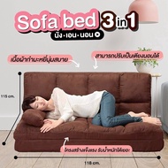 พร้อมส่ง โซฟาเบด SOFABED โซฟาพับปรับนอน โซฟาปรับนอนได้ โซฟา 3 in 1 เตียงโซฟาพับได้ ปรับนอน นั่ง ปรับ