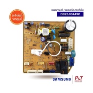 DB92-03443K แผงบอร์ดคอยล์เย็น แผงวงจรแอร์ Samsung อะไหล่แอร์ แท้