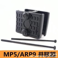 錦明MP5彈夾並聯器恆利豐小月亮ARP9彈匣並聯器司馬軍典MP5並聯器