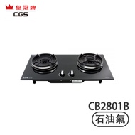 Crown CGS 皇冠牌 CB2801B 黑色玻璃面嵌入式 (石油氣) 雙頭煮食爐 密封式爐頭設計，食物汁液不會溢進爐頭內，清潔更方便