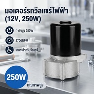 12V 250W 2700RPM มอเตอร์รถเข็นไฟฟ้า มอเตอร์วีลแชร์ไฟฟ้า Lingying MY1016Z