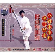 武術 熊守年 津門形意八卦系列  形意純陽劍(2碟VCD) 