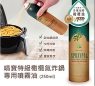 💕💕 西班牙特級橄欖氣炸鍋專用噴霧油250ml