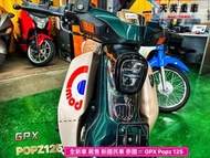 【天美重車】新車辦理 GPX Popz 125 經典 復古檔車 歡迎賞車 🇹🇭泰國製