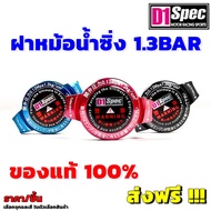 D1 Spec Racing Radiator Cap ฝาหม้อน้ำซิ่ง ฝาหม้อน้ำ แรงดัน 1.3Bar มีจุกเล็ก จุกใหญ่ ของแท้ 100% D1SP