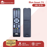 ABL รีโมท สำหรับ ทีวี 32 Smart TV สินค้าคุณภาพ ราคาถูก สินค้าพร้อมส่ง