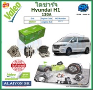 Valeo ไดชาร์จ Hyundai H1 130A ยี่ห้อ Valeo (ของใหม่จากโรงงาน สินค้าประกัน6เดือน) โปรส่งฟรี