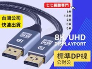 標準DP線 公對公【台灣保固】8K  Displayport 1.4版 1米 2米 3米 5米 鍍金接頭 電競電腦連接線