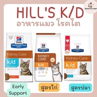 อาหารสำหรับแมว โรคไต Hill's k/d สูตรไก่ และ สูตรปลา และสูตร k/d Early Support ขนาด 1.81 kg และ 3.85