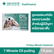 Dentiste Miracles Oil Pulling 8 ml. (14 ชิ้น) ออยล์ดูดเซลล์แบคทีเรีย ลดคราบพลัค เศษอาหาร ป้องกันฟันผ