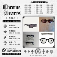 香港多間檔口 収   Chrome hearts克羅心 圓框眼鏡 方框眼鏡 無框眼鏡 太陽眼鏡 墨鏡 平光眼鏡 鏡架 經典款式 太陽眼鏡 淺色眼鏡 深色眼鏡 無框眼鏡 純鈦 925銀 無框眼鏡 純銀 